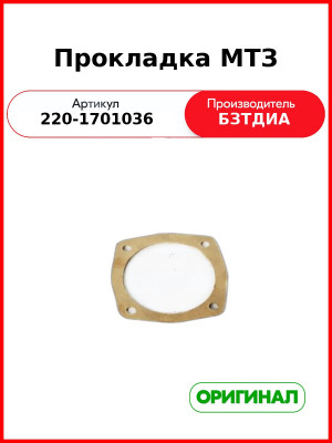 Прокладка (РУП БЗТДиА)  220-1701036