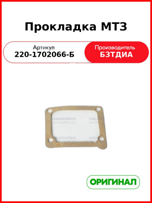 Прокладка (РУП БЗТДиА)  220-1702066-Б