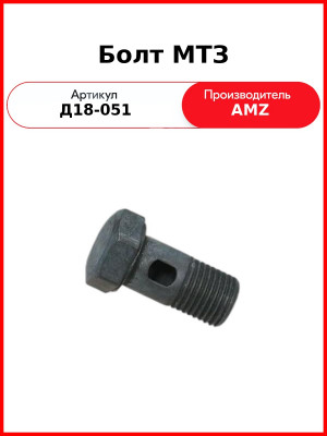 Болт (штуцер) М14 мм поворотного угольника МТЗ, ЗИЛ, ММЗ (ФТОТ)  (А)  МТЗ-Д18-051-А