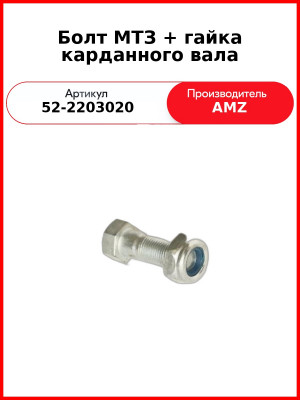 Болт карданного вала МТЗ-82, М10х1х28, гайкой  (А)  52-2203020