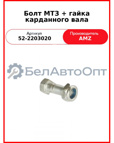 Болт карданного вала МТЗ-82, М10х1х28, гайкой  (А)  52-2203020
