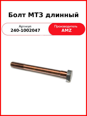 Болт головки блока цилиндров Д-243 (МТЗ-82), Д-245 (ГАЗ, ПАЗ, МАЗ, ЗиЛ), длинный  (А)  240-1002047