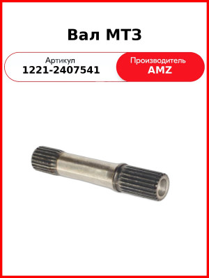 Вал МТЗ-1221,-1523 (А)  1221-2407541