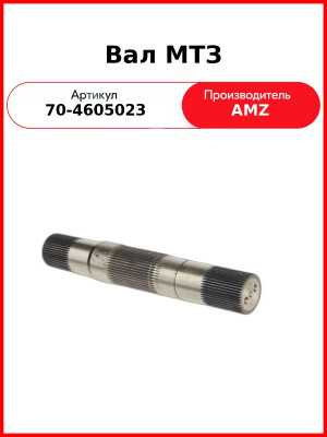 Вал поворотный механизма задней навески МТЗ-82  (А)  70-4605023