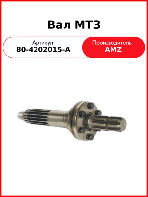 Вал ВОМ 8-шлиц. в сборе с хвостовиком, МТЗ-1221  (А)  80-4202015