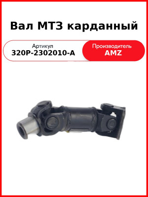 Вал карданный МТЗ-320  (А)  320Р-2302010-А