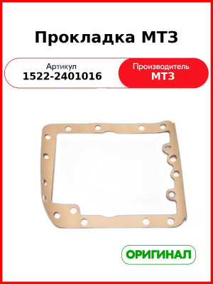 Прокладка ОАО МТЗ 1522-2401016