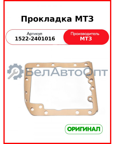 Прокладка ОАО МТЗ 1522-2401016