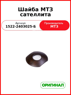 Шайба сателлита (РУП МТЗ)  1522-2403025-Б
