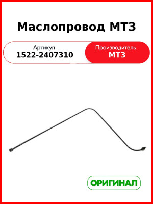 Маслопровод (РУП МТЗ)  1522-2407310