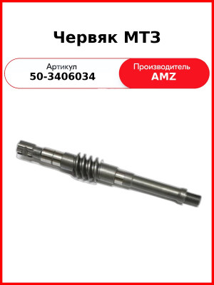 Червяк ГУРа МТЗ  (А)  50-3406034