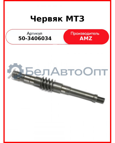 Червяк ГУРа МТЗ  (А)  50-3406034