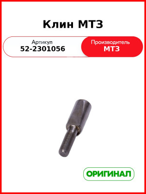 Клин  САЗ 52-2301056