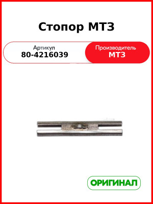 Стопор управления задним ВОМ МТЗ-80,-82,-1221  ОАО МТЗ  80-4216039