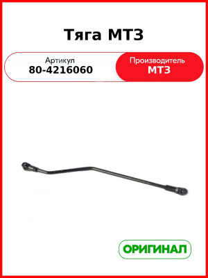 Тяга МТЗ-82  ОАО МТЗ  80-4216060