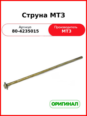 Струна грузов МТЗ-82  ОАО МТЗ  80-4235015