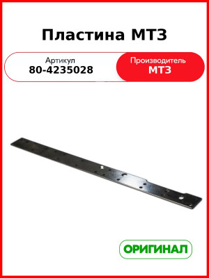Пластина (РУП МТЗ)  80-4235028