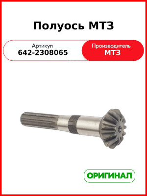 Полуось конической пары ПВМ горизонтальная МТЗ-821,-921  ОАО МТЗ  642-2308065