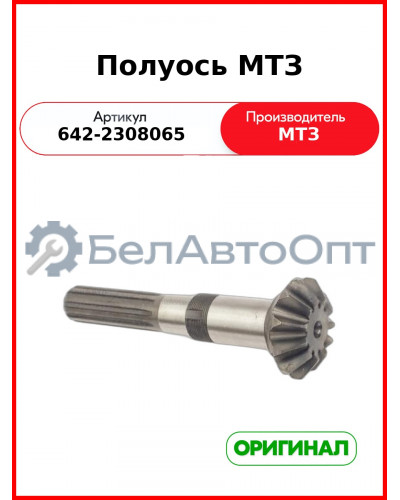 Полуось конической пары ПВМ горизонтальная МТЗ-821,-921  ОАО МТЗ  642-2308065