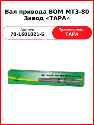 Вал привода ВОМ ведомый МТЗ-82  ТАРА  70-1601021-Б