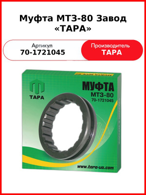 Муфта зубчатая силового вала МТЗ-82  ТАРА  70-1721045