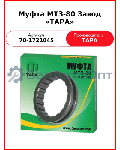 Муфта зубчатая силового вала МТЗ-82  ТАРА  70-1721045