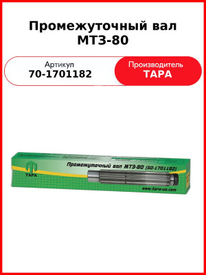 Вал промежуточный КПП МТЗ-82  ТАРА  50-1701182