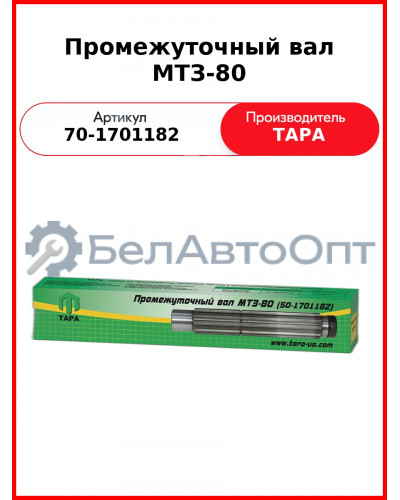 Вал промежуточный КПП МТЗ-82  ТАРА  50-1701182