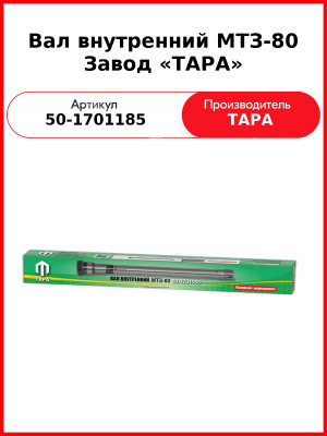 Вал внутренний МТЗ-82  ТАРА  50-1701185
