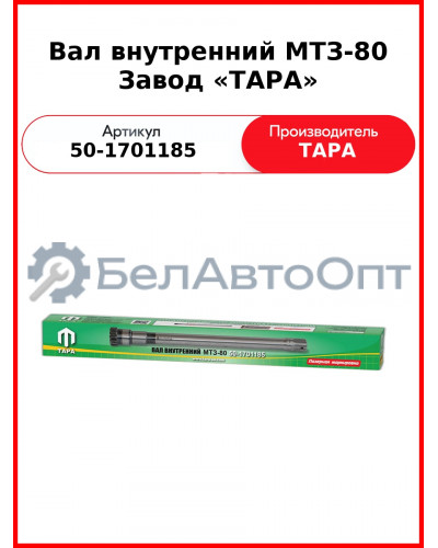 Вал внутренний МТЗ-82  ТАРА  50-1701185