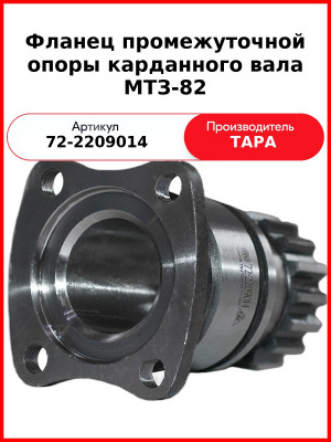 Фланец промежуточной опоры МТЗ-82  ТАРА  72-2209014