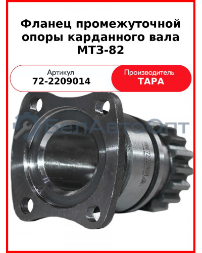 Фланец промежуточной опоры МТЗ-82  ТАРА  72-2209014