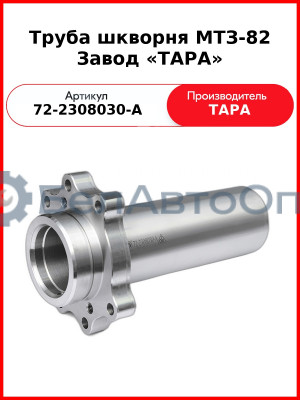 Труба шкворня редуктора конечной передачи моста переднего МТЗ-82  ТАРА  72-2308030