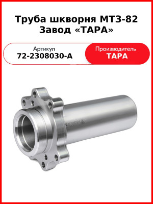 Труба шкворня редуктора конечной передачи моста переднего МТЗ-82  ТАРА  72-2308030
