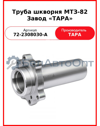 Труба шкворня редуктора конечной передачи моста переднего МТЗ-82  ТАРА  72-2308030
