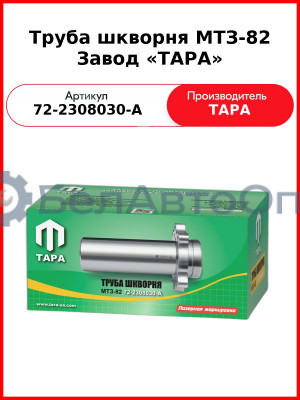 Труба шкворня редуктора конечной передачи моста переднего МТЗ-82  ТАРА  72-2308030