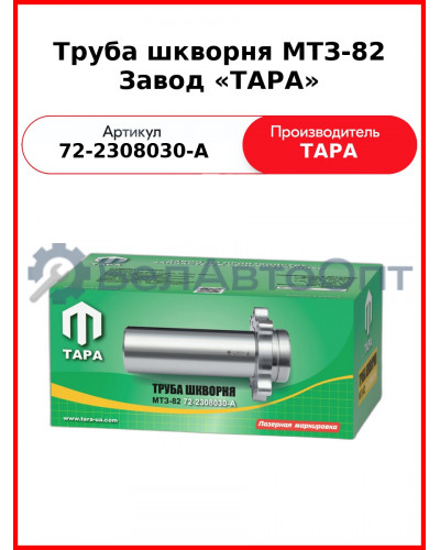Труба шкворня редуктора конечной передачи моста переднего МТЗ-82  ТАРА  72-2308030
