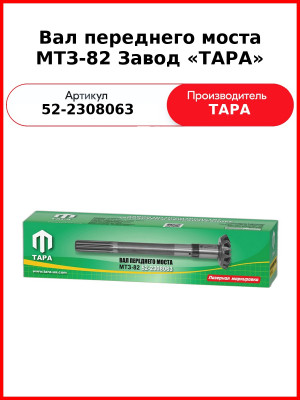 Вал редуктора конечной передачи вертикальный МТЗ-82  ТАРА  52-2308063