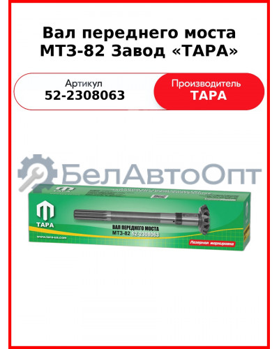 Вал редуктора конечной передачи вертикальный МТЗ-82  ТАРА  52-2308063