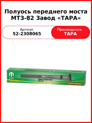 Полуось переднего моста МТЗ-82  ТАРА  52-2308065