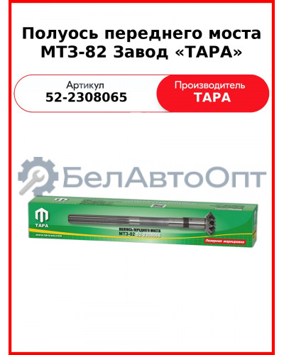 Полуось переднего моста МТЗ-82  ТАРА  52-2308065