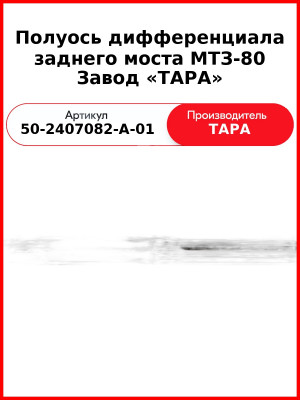 Полуось заднего моста МТЗ-82 без шестерни н/о  ТАРА  50-2407082-А-01