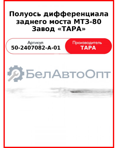 Полуось заднего моста МТЗ-82 без шестерни н/о  ТАРА  50-2407082-А-01
