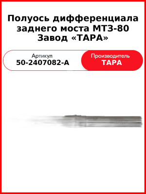 Полуось заднего моста МТЗ-82 с шестерней с/о  ТАРА  50-2407082-А