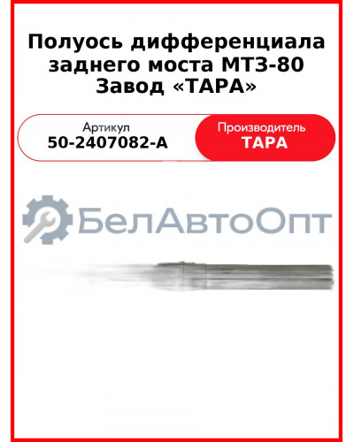 Полуось заднего моста МТЗ-82 с шестерней с/о  ТАРА  50-2407082-А