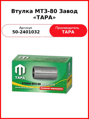 Втулка оси заднего моста МТЗ-82  ТАРА  50-2401032