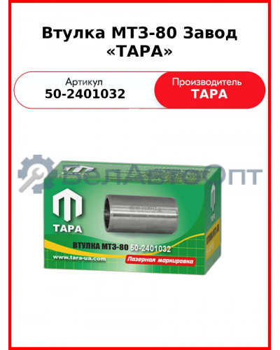 Втулка оси заднего моста МТЗ-82  ТАРА  50-2401032