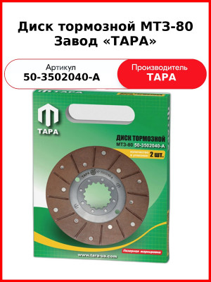 Диск тормозной МТЗ-80,82/ст.обр./176 мм/клепаный ТАРА  50-3502040-А