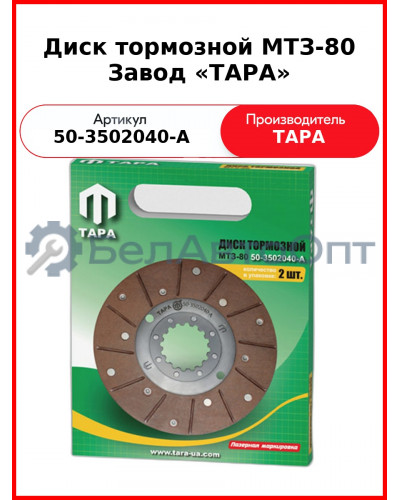 Диск тормозной МТЗ-80,82/ст.обр./176 мм/клепаный ТАРА  50-3502040-А