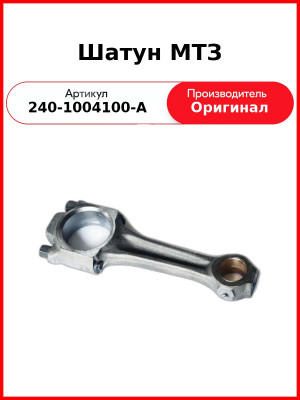Шатун (палец Ф38 мм) МТЗ-82 (Д-243), ГАЗ (Д-245.7Е2), ЗиЛ-5301, ПАЗ  ММЗ  240-1004100